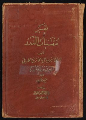 مقتنيات الدرر / تأليف السيد مير علي الحائري الطهراني. vol.1-2 — غلاف