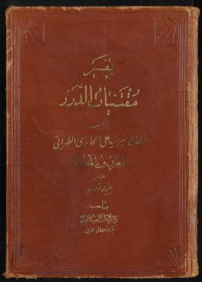 مقتنيات الدرر / تأليف السيد مير علي الحائري الطهراني. vol.3-4 — غلاف