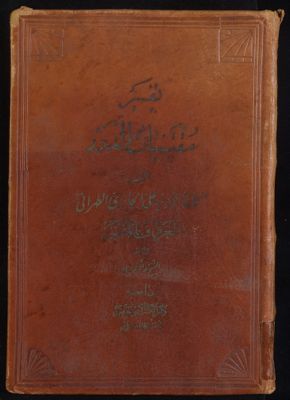 مقتنيات الدرر / تأليف السيد مير علي الحائري الطهراني. vol.5-6 — غلاف