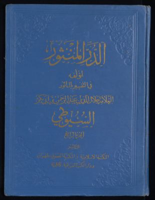 الدر المنثور في التفسير بالمأثور v. 4 — غلاف