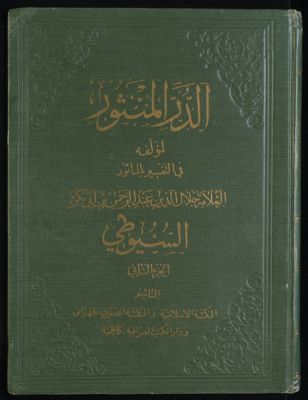 الدر المنثور في التفسير بالمأثور v. 2 — غلاف
