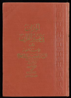 الجزء الاول [العشرون] من كتاب الميزان في تفسير القرآن /‎ v.11 — غلاف