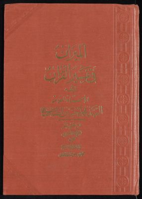 الجزء الاول [العشرون] من كتاب الميزان في تفسير القرآن /‎ v.12 — غلاف