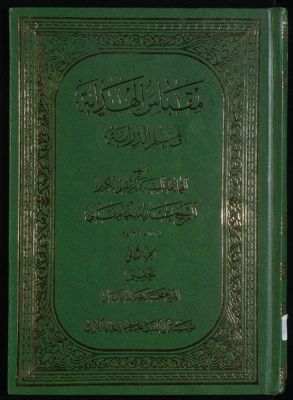مقباس الهداية في علم الدراية juz 2 — غلاف
