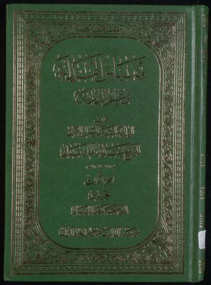 مقباس الهداية في علم الدراية juz 3 — غلاف