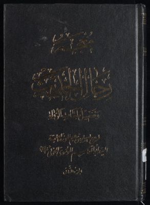 معجم رجال الحديث وتفصيل طبقات الرواة /‎‎‎ juz 2 — غلاف