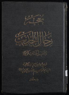 معجم رجال الحديث وتفصيل طبقات الرواة /‎‎‎ juz 3 — غلاف