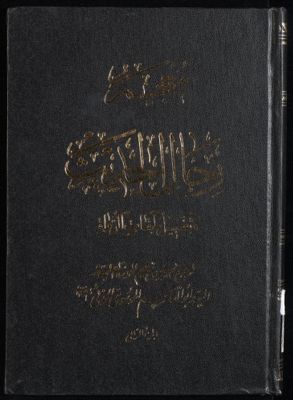 معجم رجال الحديث وتفصيل طبقات الرواة /‎‎‎ juz 4 — غلاف