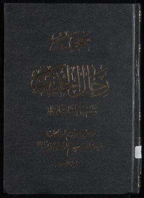 معجم رجال الحديث وتفصيل طبقات الرواة /‎‎‎ juz 5 — غلاف