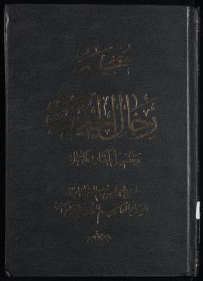 معجم رجال الحديث وتفصيل طبقات الرواة /‎‎‎ juz 9 — غلاف