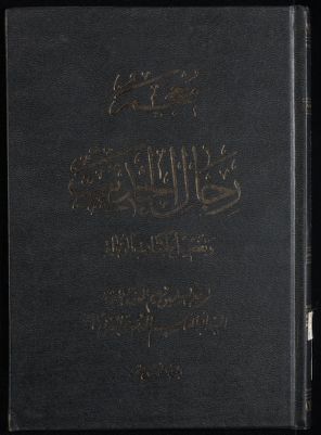 معجم رجال الحديث وتفصيل طبقات الرواة /‎‎‎ juz 15 — غلاف
