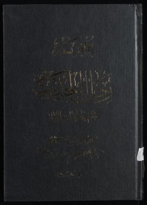 معجم رجال الحديث وتفصيل طبقات الرواة /‎‎‎ juz 20 — غلاف