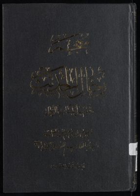 معجم رجال الحديث وتفصيل طبقات الرواة /‎‎‎ juz 22 — غلاف
