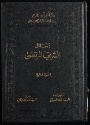 رسائل الشريف المرتضى majmuah 1 — غلاف