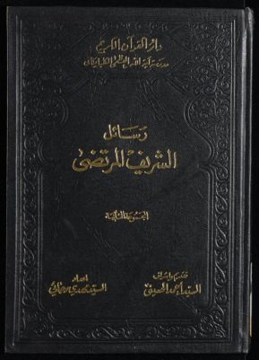 رسائل الشريف المرتضى majmuah 2 — غلاف