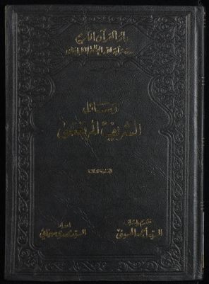 رسائل الشريف المرتضى majmuah 3 — غلاف