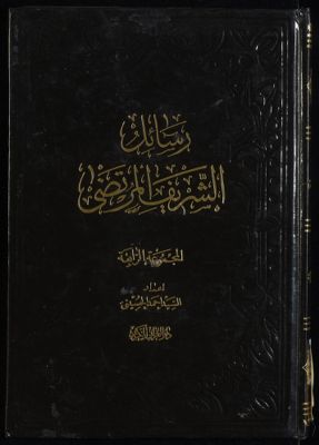 رسائل الشريف المرتضى majmuah 4 — غلاف