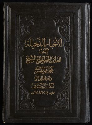 الاخبار الدخيلة — غلاف