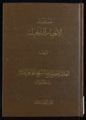 مستدرك الاخبار الدخيلة Vol. 2 — غلاف