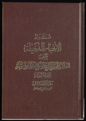 مستدرك الاخبار الدخيلة juz 1 — غلاف