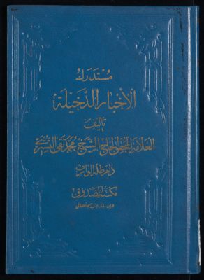 مستدرك الاخبار الدخيلة Vol. 3 — غلاف