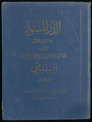 الدر المنثور في التفسير بالمأثور v. 3 — غلاف