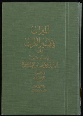 الجزء الاول [العشرون] من كتاب الميزان في تفسير القرآن /‎ Vol. 15 — غلاف