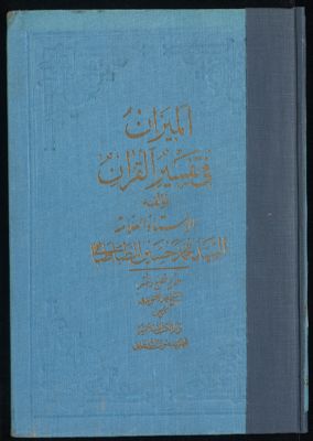 الجزء الاول [العشرون] من كتاب الميزان في تفسير القرآن /‎ Vol. 16 — غلاف