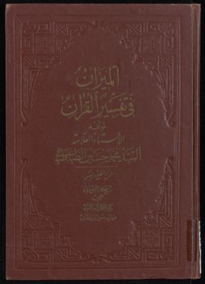 الجزء الاول [العشرون] من كتاب الميزان في تفسير القرآن /‎ Vol. 18 — غلاف