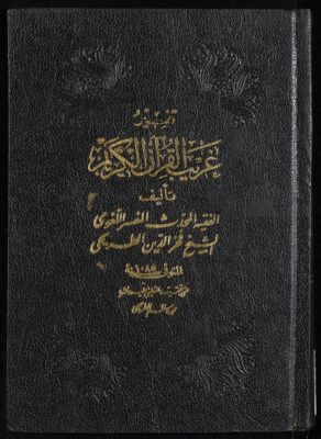تفسير غريب القرآن الكريم — غلاف