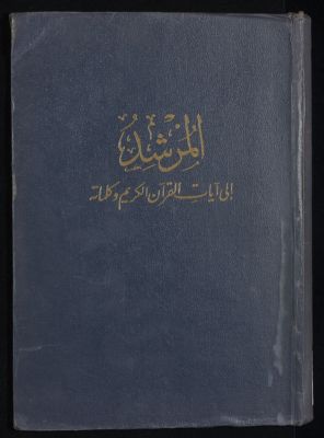 المرشد الى آيات القرآن الكريم وكلماته /‎‎‎ — غلاف