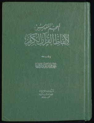 المعجم المفهرس لالفاظ القرآن الكريم /‎‎‎ — غلاف