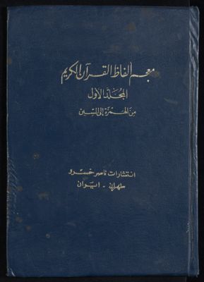 معجم الفاظ القرآن الكريم.‎ Vol. 1 — غلاف
