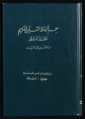 معجم الفاظ القرآن الكريم.‎ Vol. 2 — غلاف