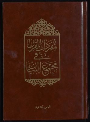 مفردات القرآن في مجمع البيان /‎‎‎ — غلاف