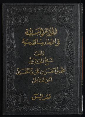 الجواهر السنية في الاحاديث القدسية /‎‎‎ — غلاف