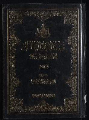 مسند الامام الكاظم ابي الحسن موسى بن جعفر، عليهما السلام /‎‎‎ juz 1 — غلاف