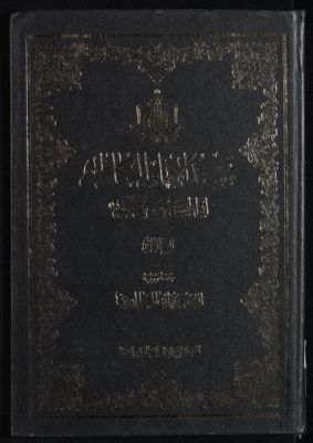مسند الامام الكاظم ابي الحسن موسى بن جعفر، عليهما السلام /‎‎‎ juz 2 — غلاف