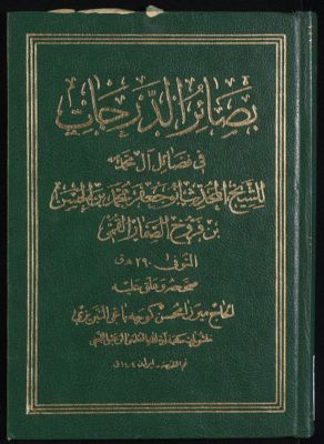 بصائر الدرجات في فضائل آل محمد، ص. — غلاف