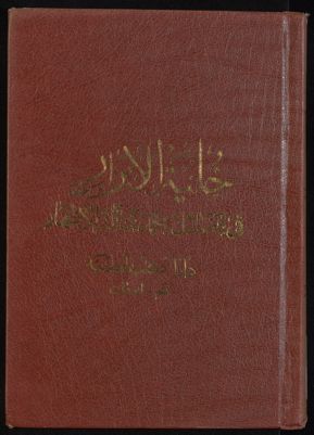 كتاب حلية الابرار /‎ vol.2 — غلاف