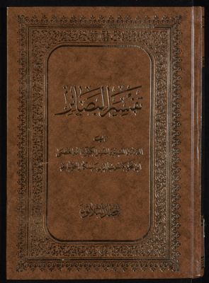 كتاب تفسير البصائر /‎ mujallad 30 — غلاف