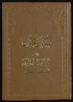 كتاب تفسير البصائر /‎ mujallad 32 — غلاف