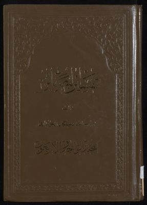 كتاب تفسير البصائر /‎ mujallad 41 — غلاف