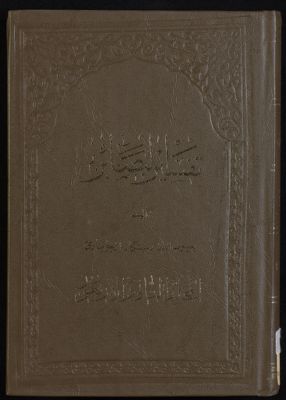 كتاب تفسير البصائر /‎ mujallad 42 — غلاف