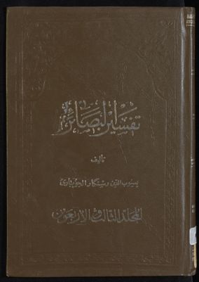 كتاب تفسير البصائر /‎ mujallad 43 — غلاف