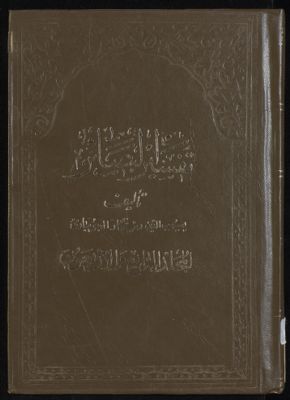 كتاب تفسير البصائر /‎ mujallad 44 — غلاف