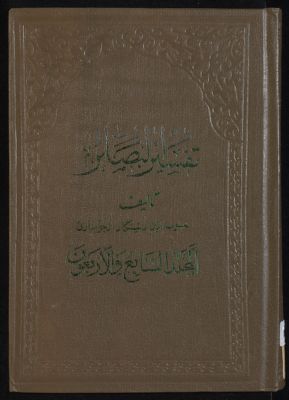 كتاب تفسير البصائر /‎ mujallad 47 — غلاف