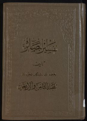 كتاب تفسير البصائر /‎ mujallad 48 — غلاف