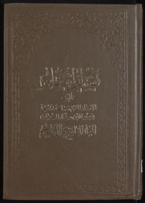 كتاب تفسير البصائر /‎ mujallad 49 — غلاف