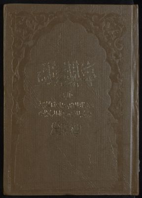 كتاب تفسير البصائر /‎ mujallad 50 — غلاف